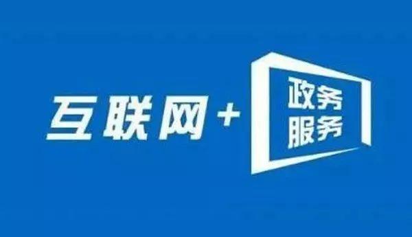 內蒙古互聯網+政務服務 信息多跑路，群眾少跑腿